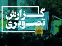 گزارش تصویری آزمون مراسم 13 آبان